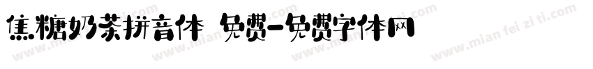 焦糖奶茶拼音体 免费字体转换
